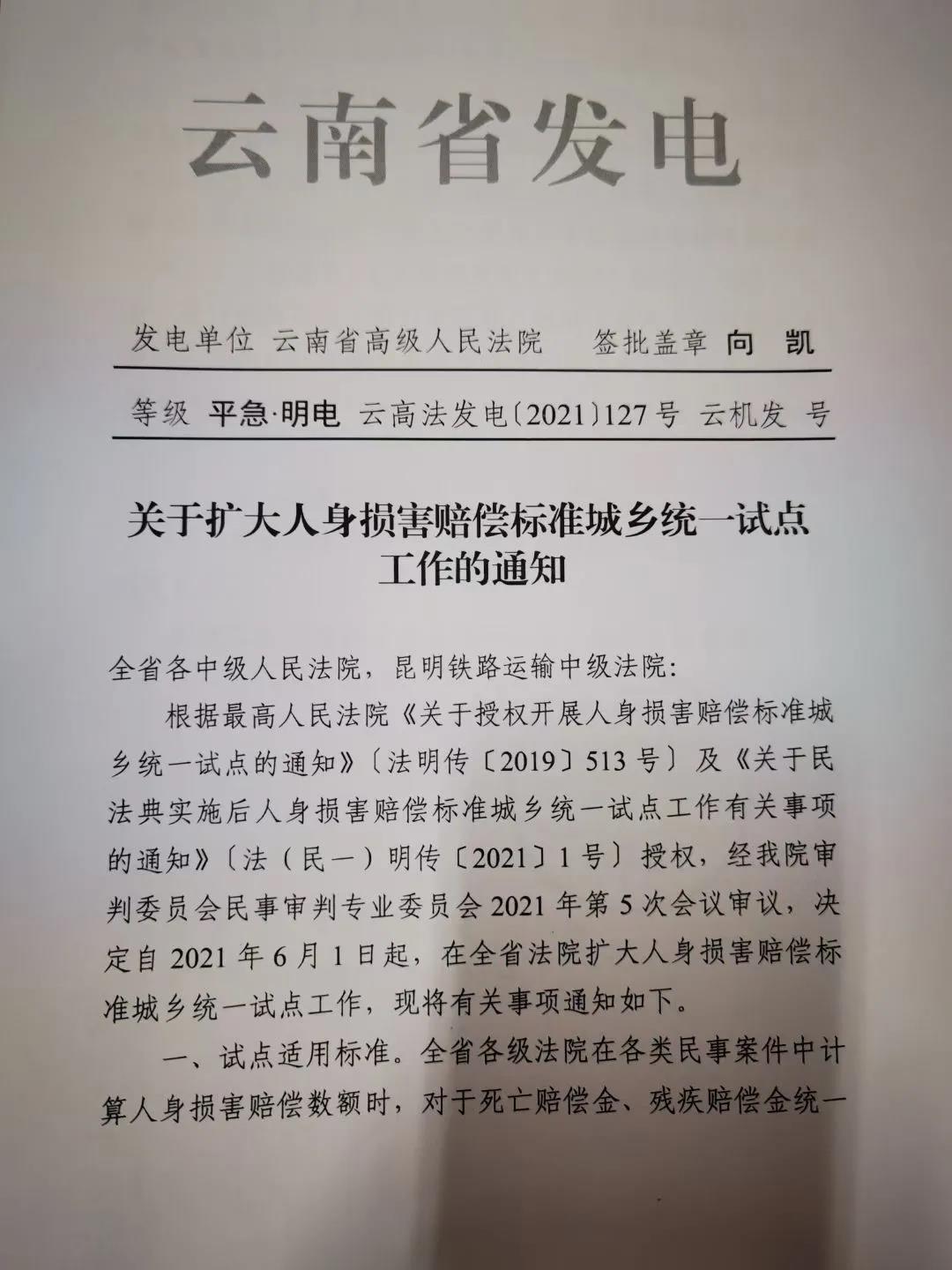 离婚诉讼云南省高级人民法院关于扩大人身损害赔偿标准城乡统一试点工作的通知