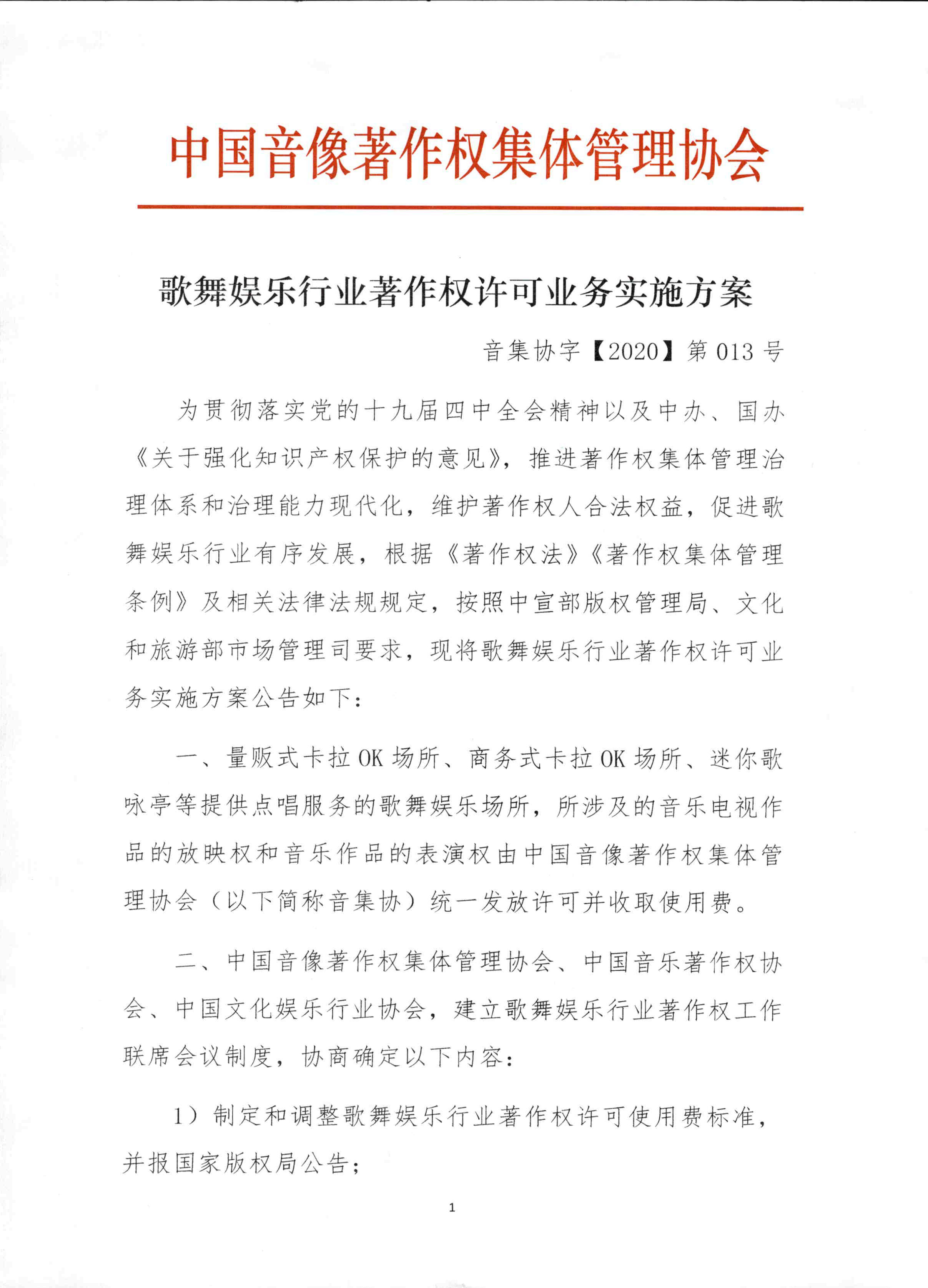 离婚诉讼公告《歌舞娱乐行业著作权许可业务实施方案》