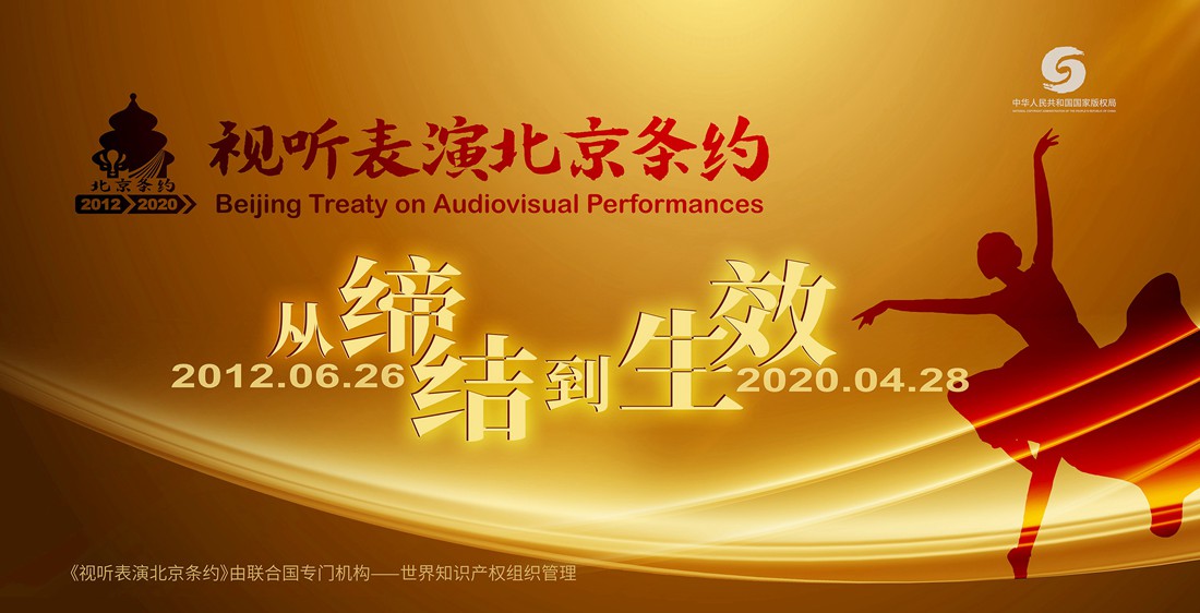 离婚诉讼《视听表演北京条约》今日生效