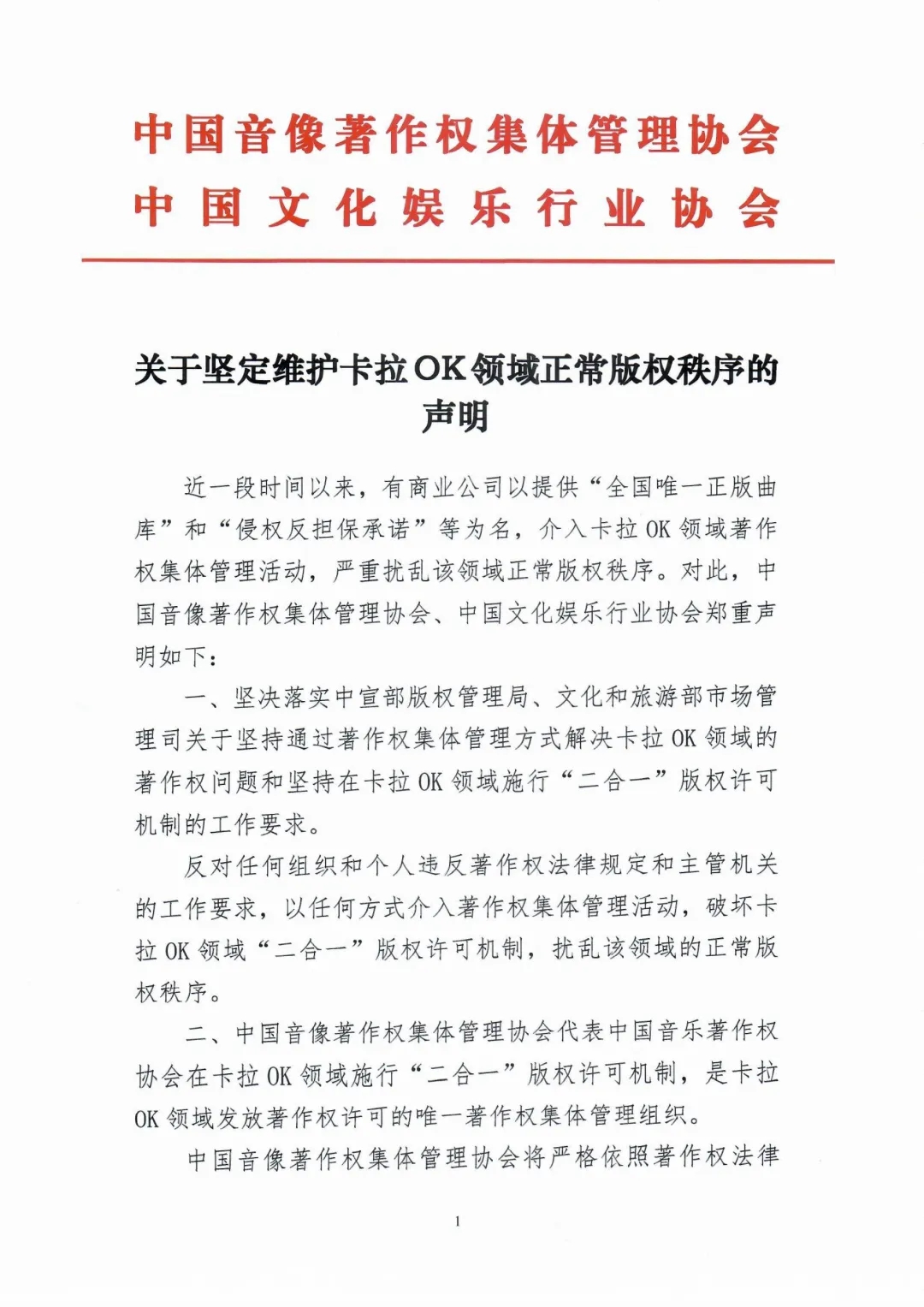 离婚诉讼中国音集协和中国文娱协近日发布<br />关于坚定维护卡拉OK领域正常版权秩序的声明