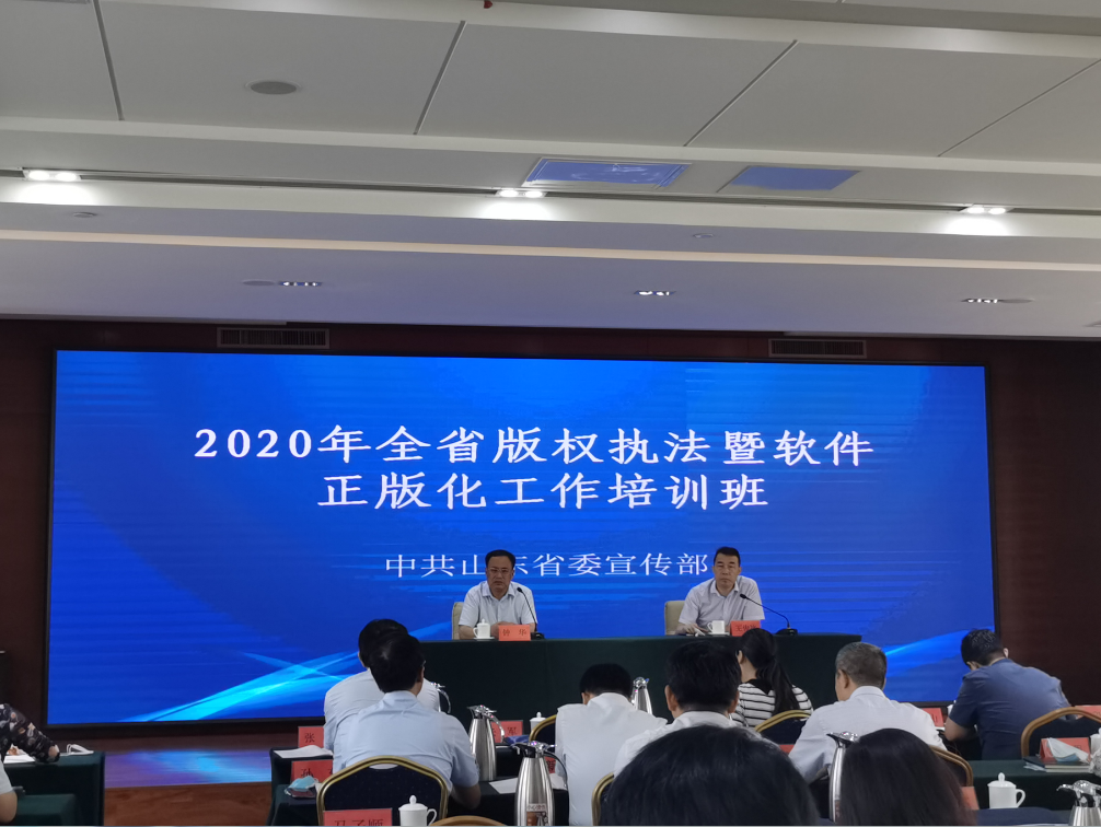 离婚诉讼山东省举办2020年全省版权执法暨软件正版化工作培训班