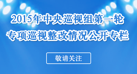 离婚诉讼2015年中央第一轮专项巡视整改情况今起公布