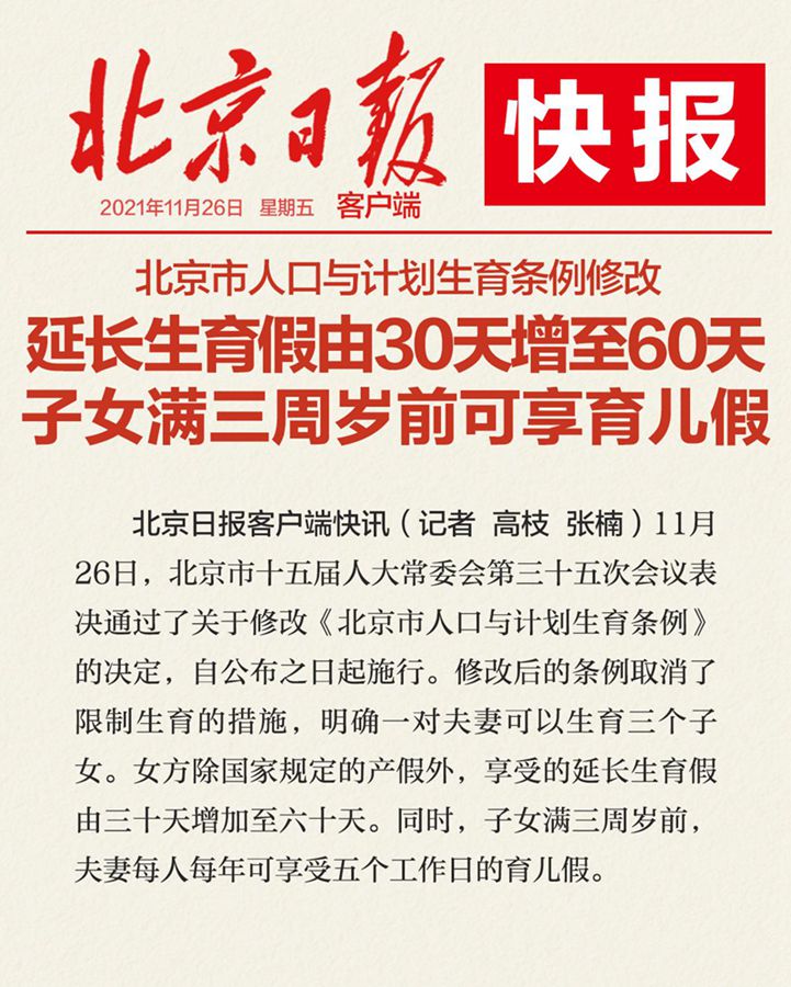 离婚诉讼北京市人口与计划生育条例修改：设育儿假，延长生育假增至60天