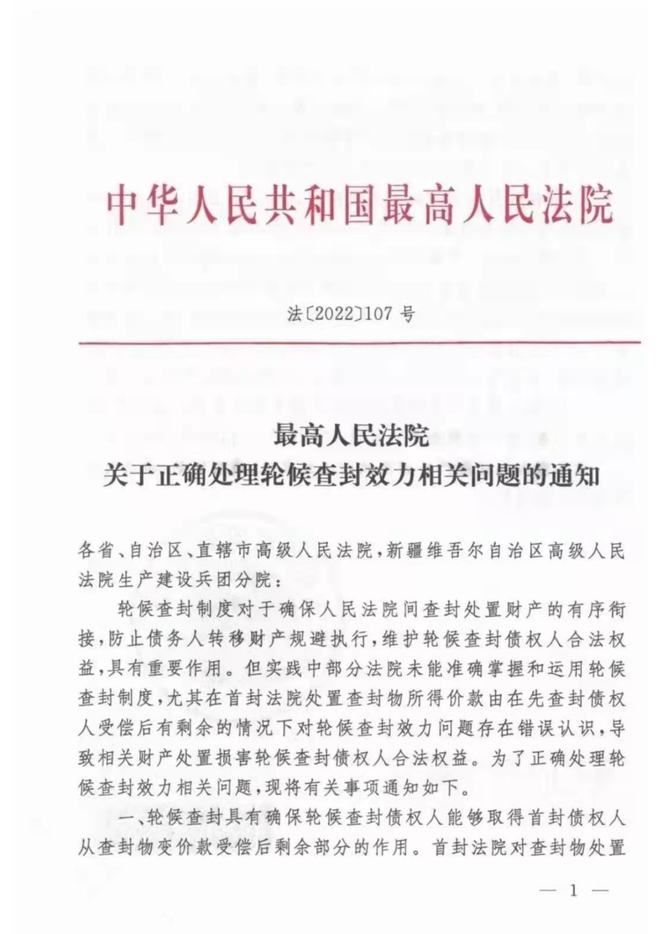 离婚诉讼最高法院颁布《关于正确处理轮候查封效力相关问题的通知》[2022]107号)